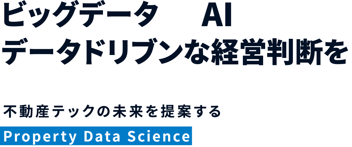 ビッグデータ×AIでデータドリブンな経営判断を - 不動産テックの未来を提案するProperty Data Science