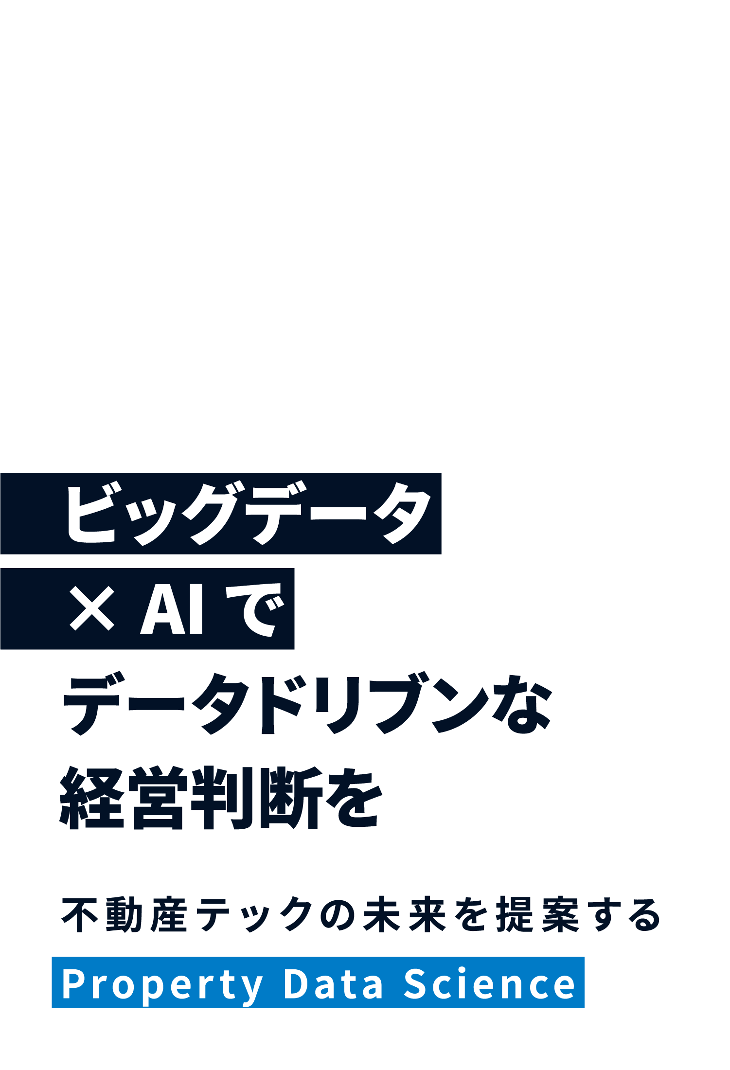 ビッグデータ×AIでデータドリブンな経営判断を - 不動産テックの未来を提案するProperty Data Science